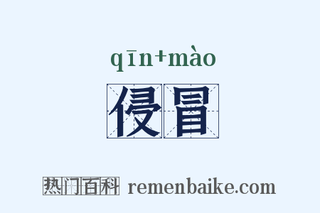 侵冒是什么意思的图片